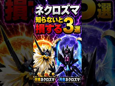 初心者必見！ポケモンGOネクロズマの勘違い3選と注意点