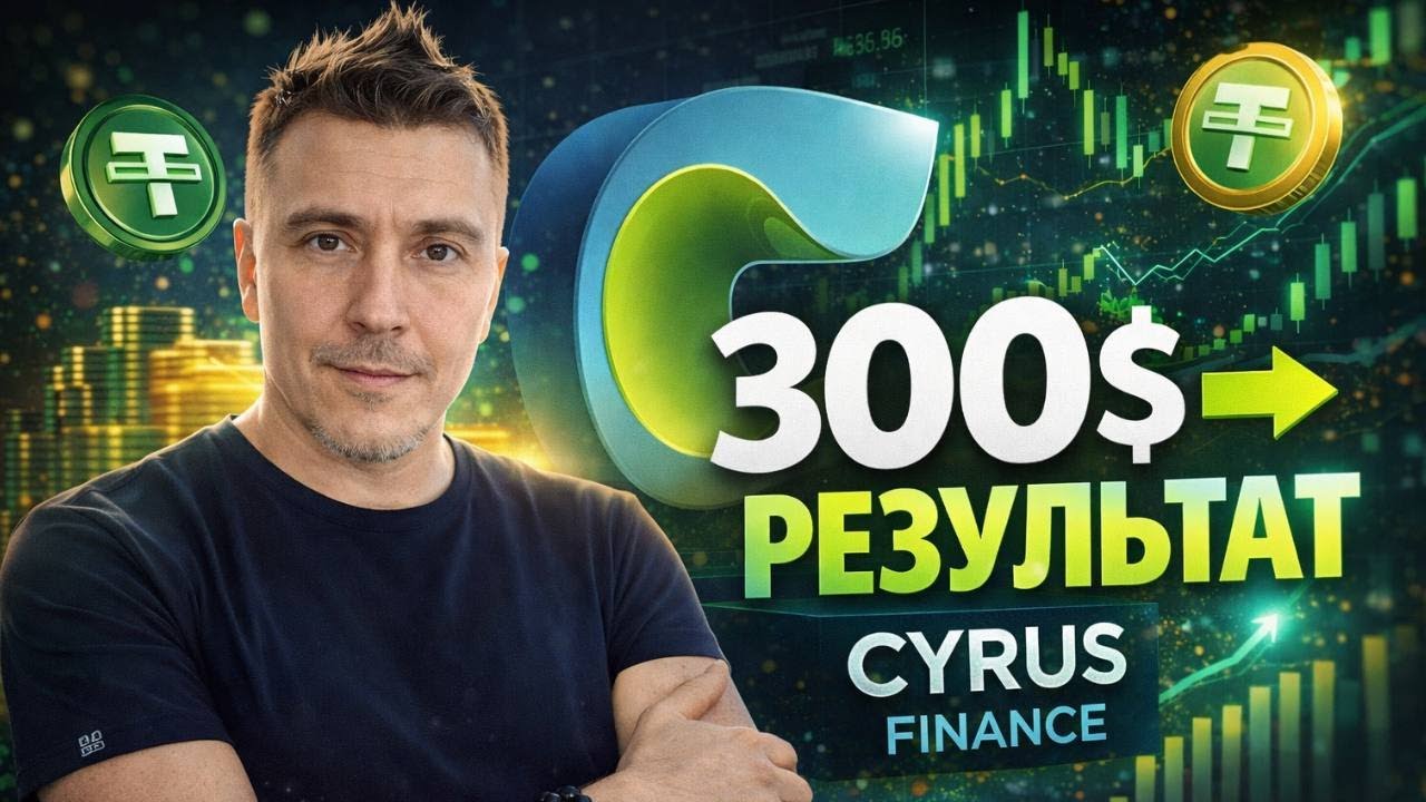 👉 300$ в Cyrus Finance — реальные цифры и выводы за 18 дней