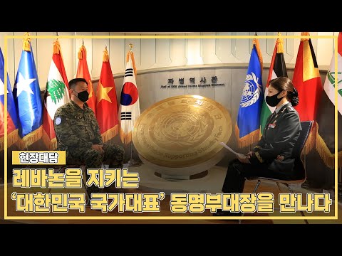 [동명부대 25진 파병 환송식] 현장대담 : 동명부대 25진 부대장