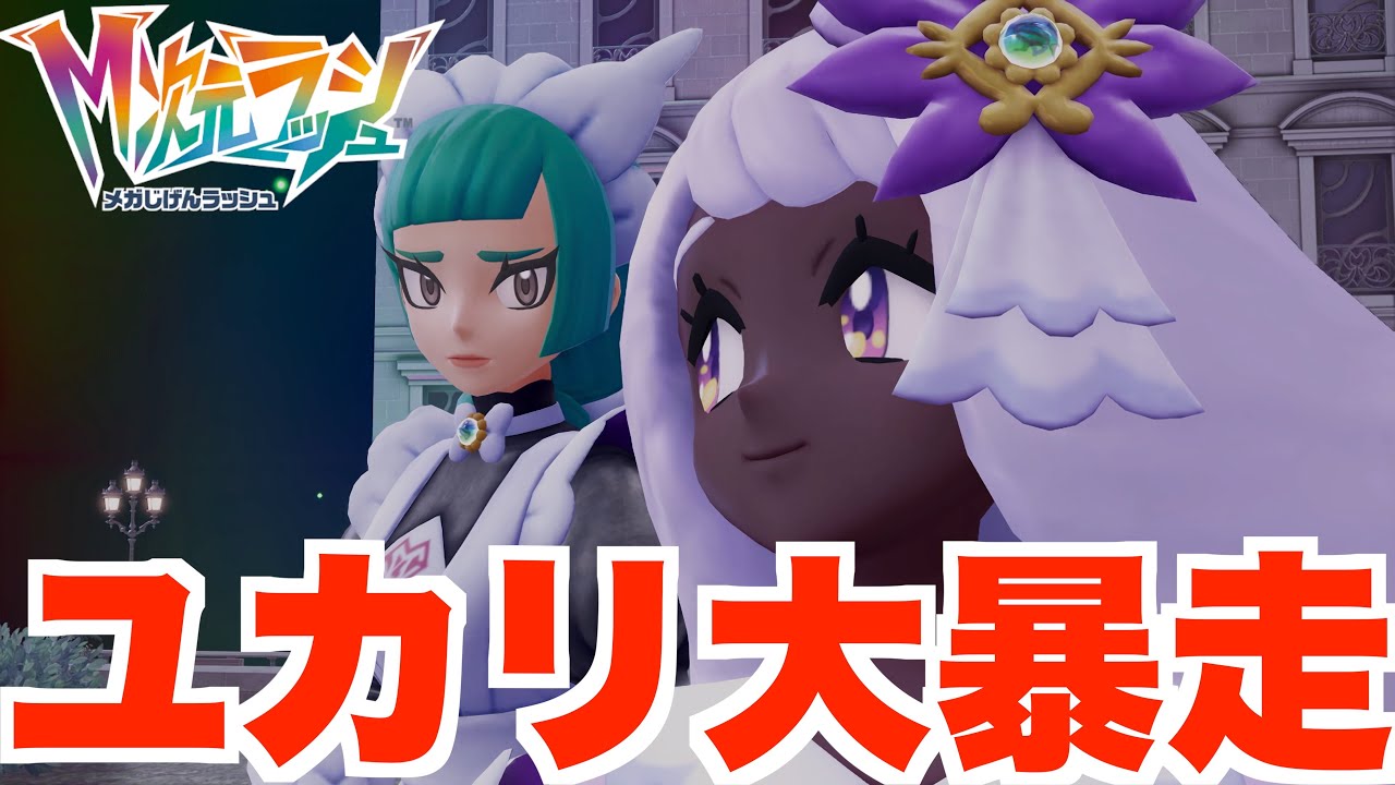 ポケモンZA】ユカリ様が異次元で大暴走！【DLC「M次元ラッシュ