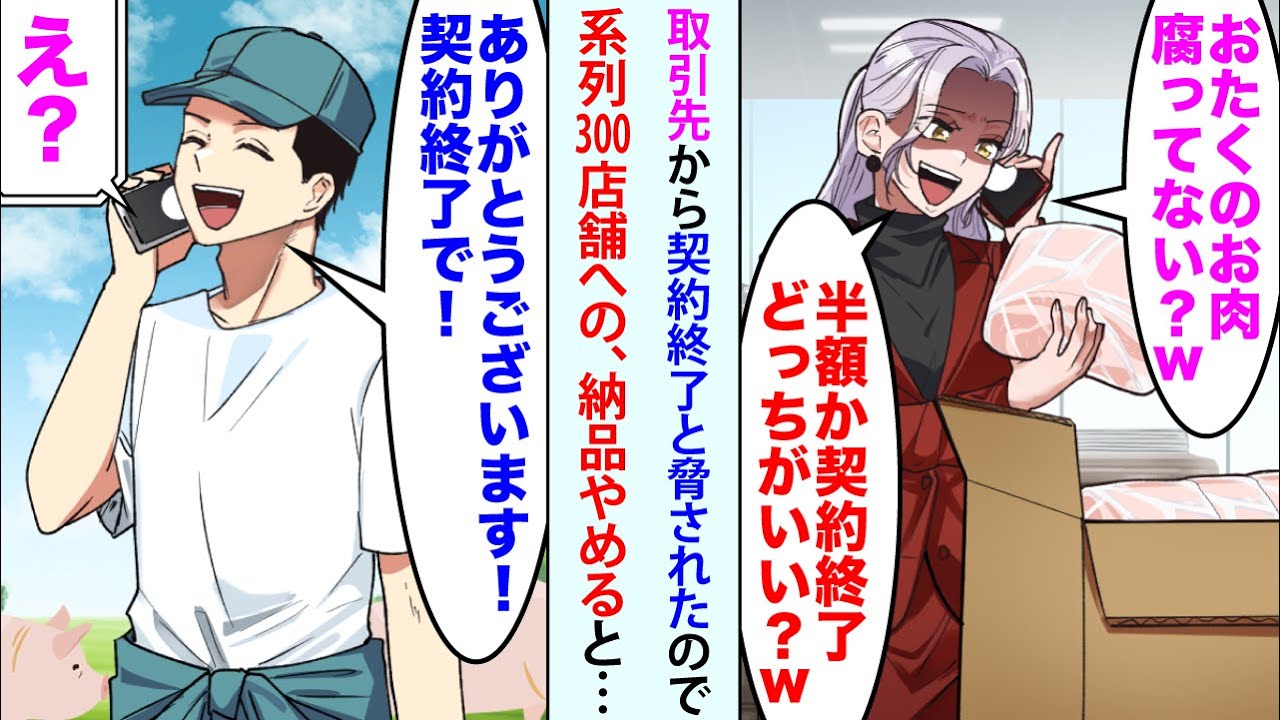 【漫画】取引先女社長「おたくのお肉腐ってないw？半額か契約終了どっちがいいw？」と脅されたので俺「ありがとうございます！契約終了で！」と系列300店への納品やめると…【恋愛マンガ動画】