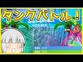 【フォートナイト】体力＆シールド500！？タンクバトルでサマーロイヤル！【ゆっくり実況/Fortnite】#47