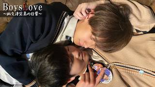 【BL】阿久津兄弟の日常