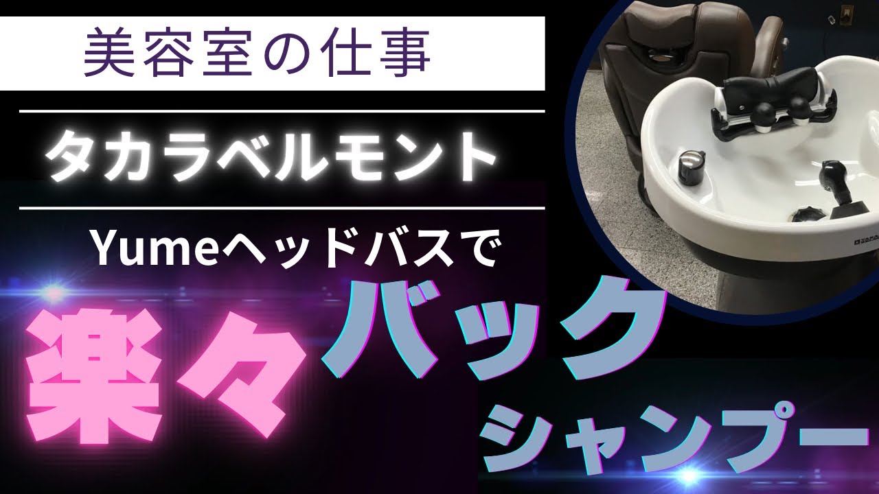 💆‍♂️タカラベルモント✨セット面でバックシャンプー🧴＊ワンシャン動画＊ハンドケア🫲🫱