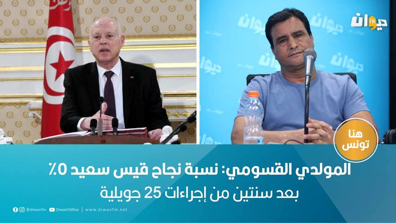 المولدي القسومي: نسبة نجاح قيس سعيد 0٪ بعد سنتين من إجراءات 25 جويلية
