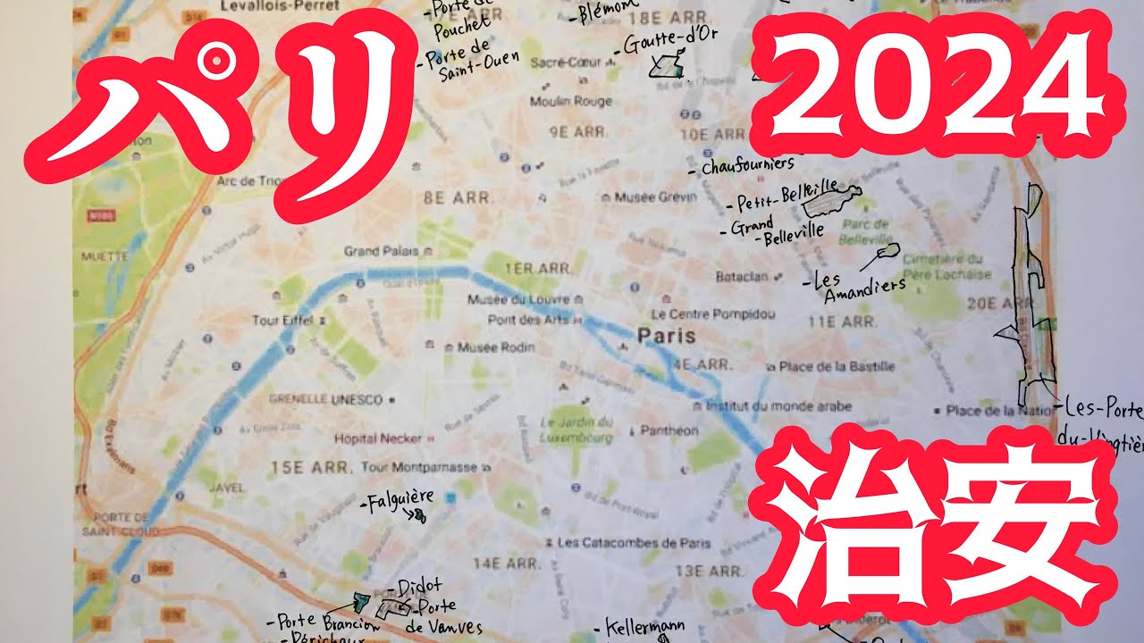 【治安2024】パリの要注意区域の最新版が公式発表されたので見てみましょう - YouTube