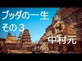 中村元「ブッダの一生」その１