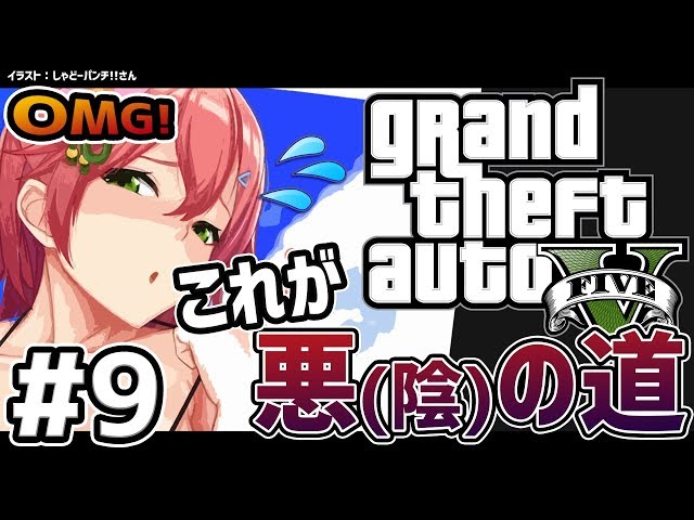 #9【GTAV】なりゆきで悪の道を歩んでしまった陰キャのGTA5ストーリー【#さくらみこ生放送】のサムネイル