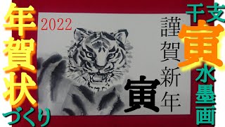 【年賀状】寅年2022干支✨水墨画で「寅」年賀状作り！-横向き-