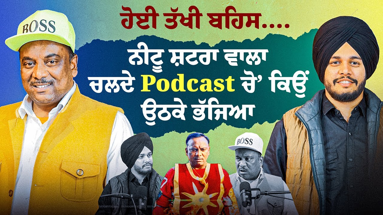 ਹੋਈ ਤੱਖੀ ਬਹਿਸ…. ਕਿਉਂ ਉਠਕੇ ਭੱਜਿਆ, NEETU SHATRAN WALA ਚਲਦੇ Podcast ਚੋ’