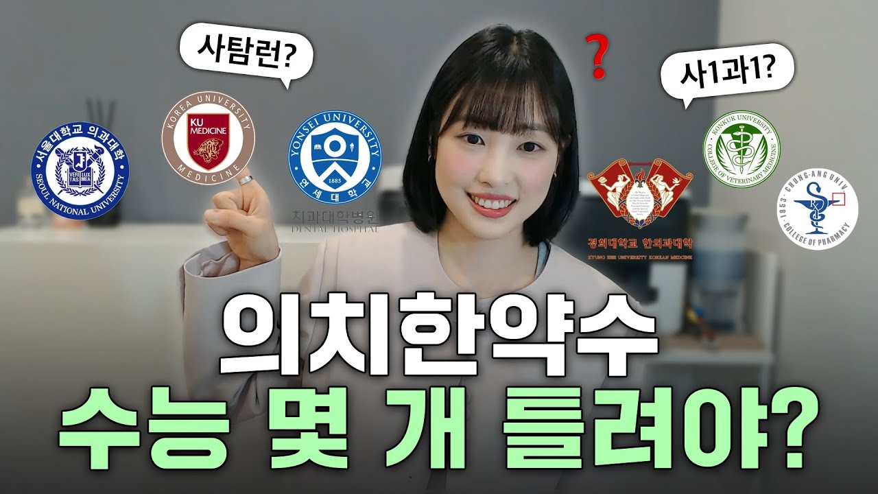 의치한약수 정시컷 궁금한 사람!? 수능 목표 잡아드립니다!｜사탐런, 사1과1도 당연히 있음!
