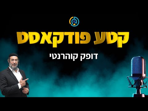 קטע פודקאסט - דופק קוהרנטי