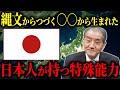 【縄文からつづく○○から生まれた日本人が持つ特殊能力】