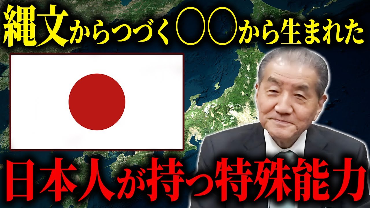 【縄文からつづく○○から生まれた日本人が持つ特殊能力】