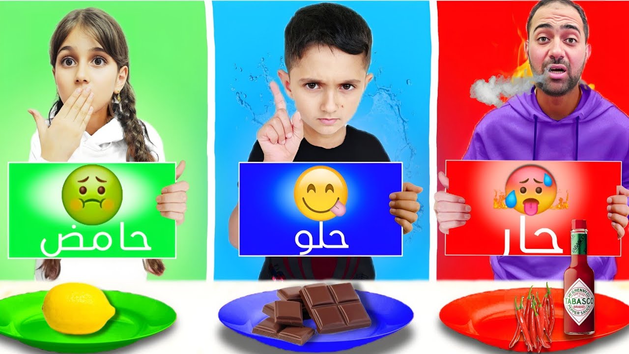 تحدي الحار والحامض والحلو مع دهب وياسر وماريا 😅 ويلي مابياكول إلى العقاب