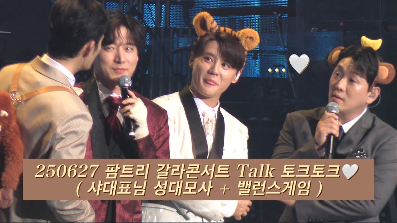 250627 팜트리 갈라콘서트 김준수대표님 성대모사배틀 + 밸런스게임 중간토크🩷 (PALMTREE ISLAND 3rd GALA CONCERT) #시아준수 #팜트리아일랜드❤️