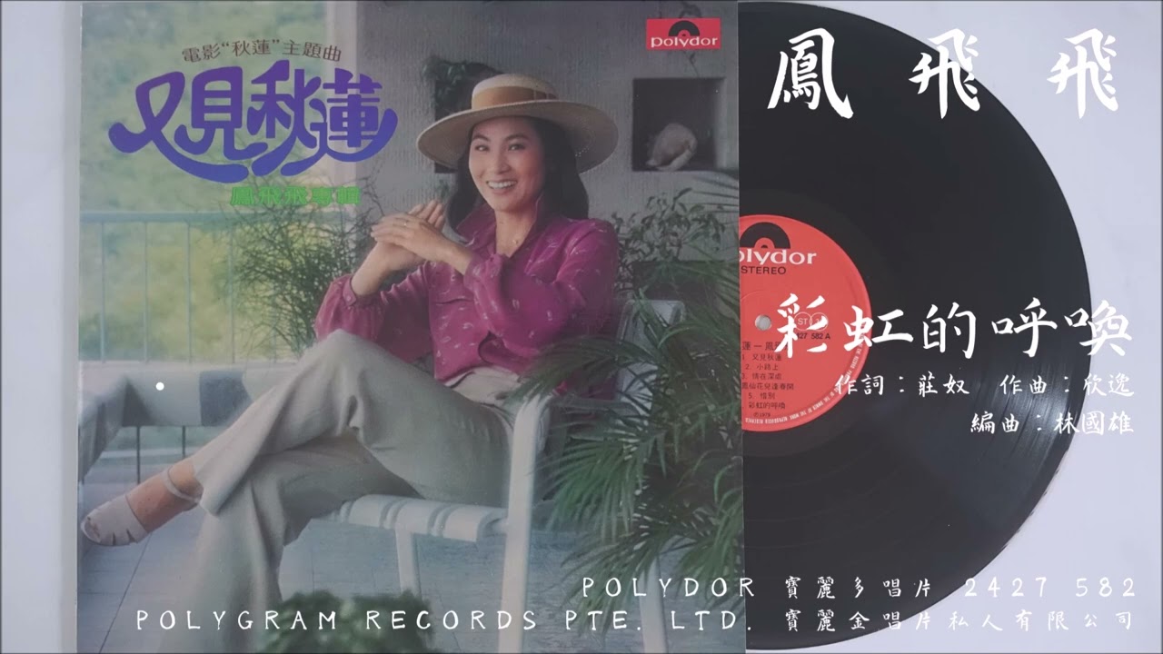 鳳飛飛- 彩虹的呼喚(1979.10.20) 中視《一道彩虹》主題曲- YouTube