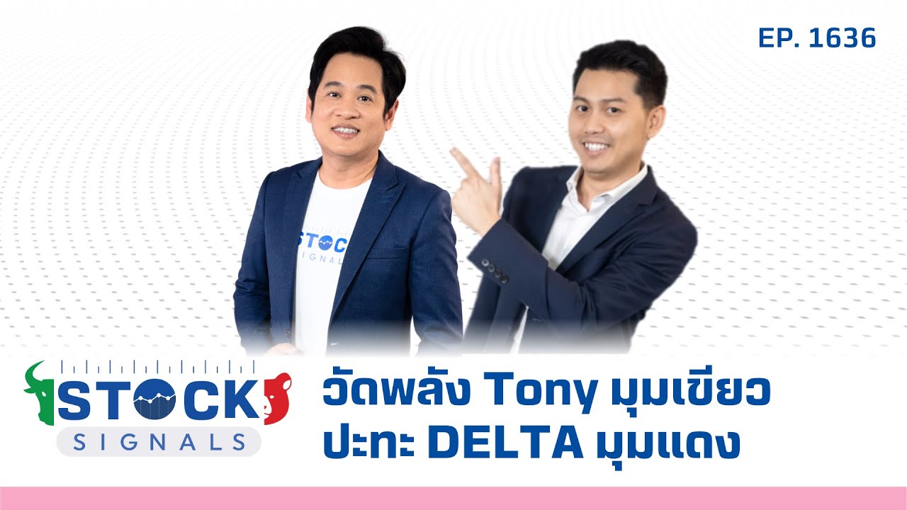 Stock Signals | วัดพลัง Tony มุมเขียวปะทะ DELTA มุมแดง ( 14 ม.ค. 68 ) EP.1,636