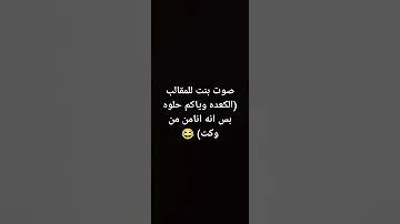 صوت بنت للمقالب الكعده وياكم حلوه بس اني انامن من وكت 