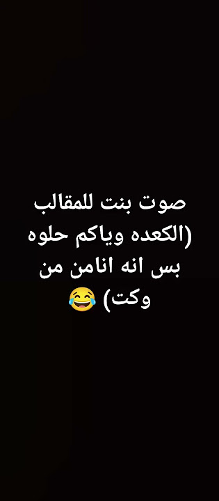 صوت بنت للمقالب (الكعده وياكم حلوه بس اني انامن من وكت)