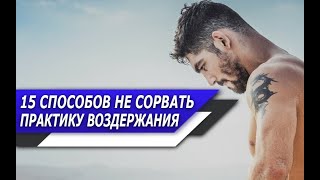 15 СОВЕТОВ, которые ПОМОГУТ тебе НЕ СОРВАТЬСЯ во время ВОЗДЕРЖАНИЯ