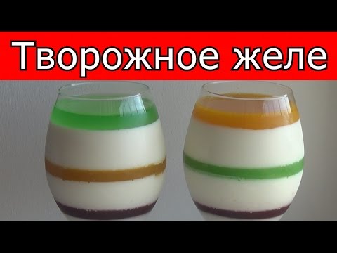 Видео рецепт Творожное желе