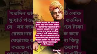স্বামীজির বাণী🙏quotes from Swami Vivekananda#shorts#inspiration#motivation#swamivivekananda#কথামৃত