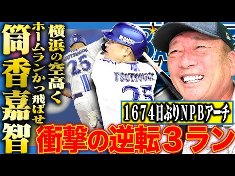 【速報】横浜DeNAの筒香嘉智が1674日ぶりいきなり衝撃の逆転３ラン！速報でお伝えします！