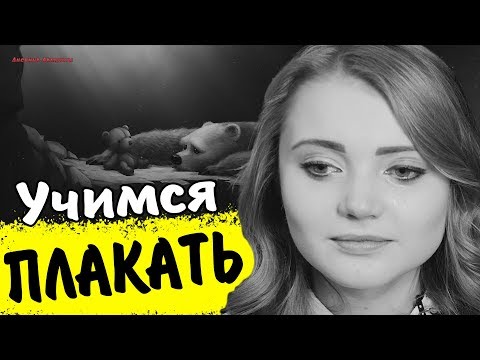 Как заплакать меньше чем за минуту