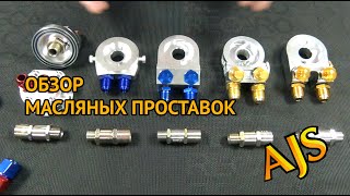 Обзор масляных проставок ✅