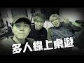 [JFFLIVE] 3人線上桌遊