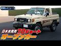【超貴重！】日本未発売の70ショートを徹底レビュー！オープンカー仕様もあり日本でも乗りたくなる車をプロがレビュー