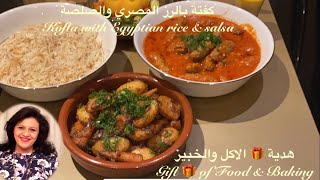 كفتة الرز بالصلصة علي طريقة امي السودانية/مصرية  Kofta with Egyptian rice & salsa my mum’s recipe