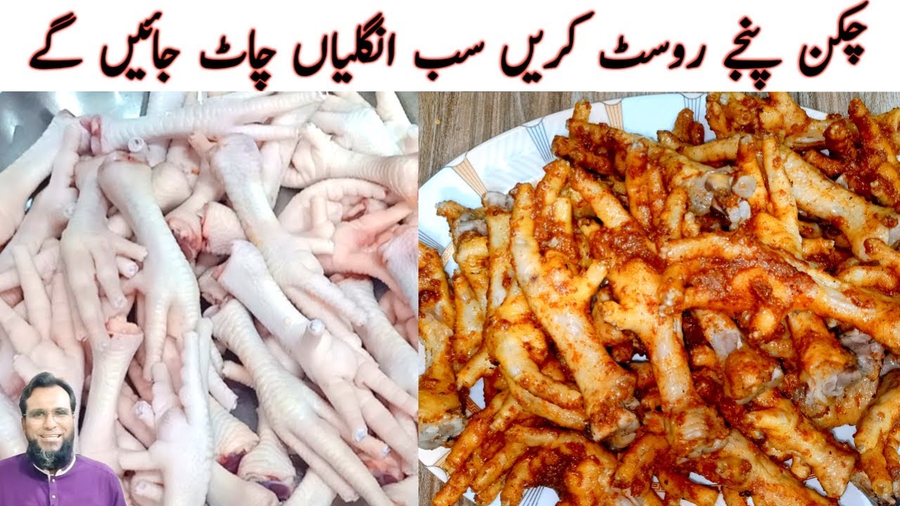 Chicken Panja Recipe | Chicken Panja Roast | Chicken Panje Saaf Karne Ka Tarika | Chicken Feet