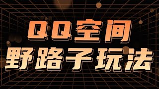 QQ空间全自动野路子玩法，人人可做操作简单，全自动正规长久