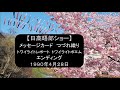 【日高晤郎ショー】メッセージカード(夫)~つづれ織り~トワイライトレポート(円山公園)~トワイライトポエム(お爺ちゃん)~エンディング 1990年4月28日