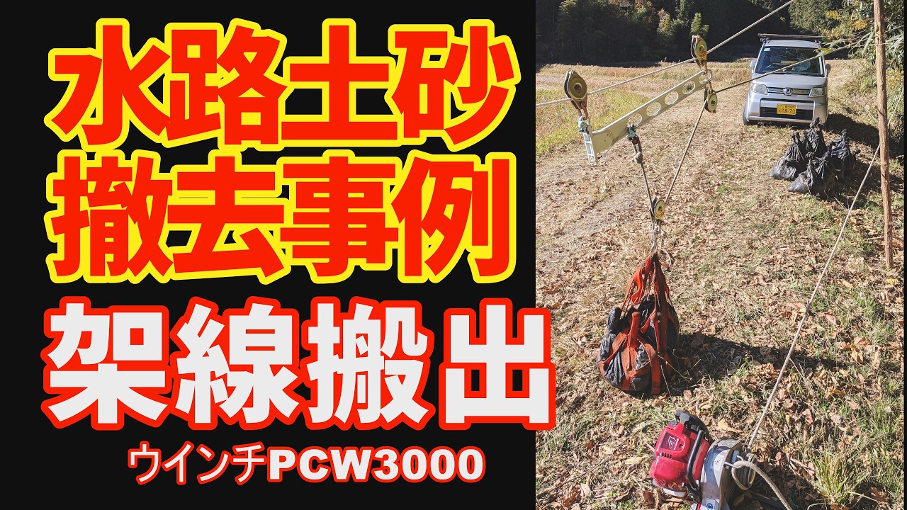 水路土砂撤去事例　架線搬出　森川スポーツジム　農業用水路管理