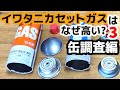 「そこに違いはあるんかあ?」イワタニカセットガスの値段が高いのは缶に違いがあるからなのか、ちょっと確認してみた。