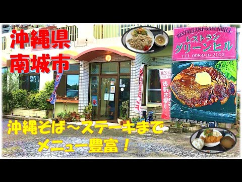 グリーンヒル　ドライブイン　レストラン　沖縄