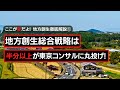 【地方事業のプロが語る、地方創生政策徹底分析・1】地方創生総合戦略、実は半分が東京のコンサルが書いていた問題を実態調査をもとに解説!!