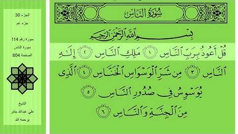 تلاوة القرآن الكريم - 114 - سورة الناس - الشيخ علي عبدالله جابر يرحمه الله