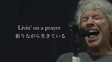 [和訳] Livin' on a Prayer - Bon Jovi