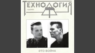 Video thumbnail of "Tekhnologiya - Телефон небес"
