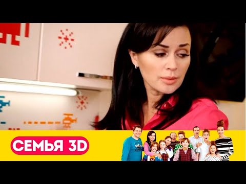 👨👨👧👧 О ЖИЗНИ ТРЕХ СЕМЕЙ РАЗНЫХ СОЦИАЛЬНЫХ СТАТУСОВ! Семья 3 D. Cемейный фильм.