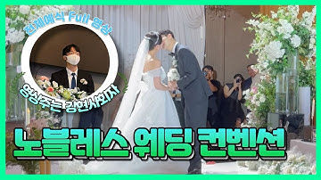 [🎬영상주는 강현사회자] 강현사회자 노블레스웨딩컨벤션 노블레스홀 예식 Full 영상