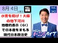 【モーニングライブ】8/ 4(火)知ってほしい今日のニュースを厳選!いさ進一が生解説する新聞情報 ・ ニュースチェック【 15分解説 / 政治ニュース / 生配信 】