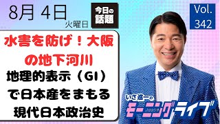 【モーニングライブ】8/ 4（火）知ってほしい今日のニュースを厳選！いさ進一が生解説する新聞情報 ・ ニュースチェック【 15分解説 / 政治ニュース / 生配信 】