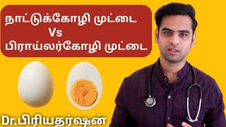 முட்டையின் நன்மைகள் | Benefits of egg | Dr.Priyadarshan | Doctor PD | February 22, 2022
