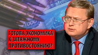 Готова экономика к затяжному противостоянию? (Михаил Делягин)