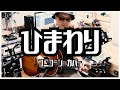 ユニコーン - ひまわり / 弾き語りカバー